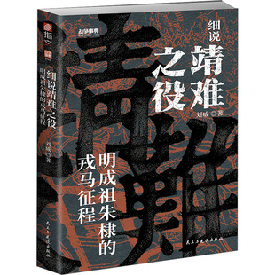 细说靖难之役 明成祖朱棣的戎马征程 民主与建设出版社 刘威 著 深度剖析靖难之役——一场改写明朝历史的皇权争夺战