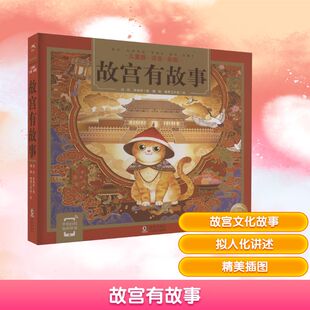 故宫有故事 海豚出版社 高帆,李晓燕 著 魏楠,睿鹰工作室 绘 绘本/图画书/少儿动漫书
