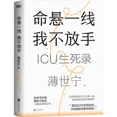 命悬一线，我不放手/薄世宁 北京联合出版公司 薄世宁 著