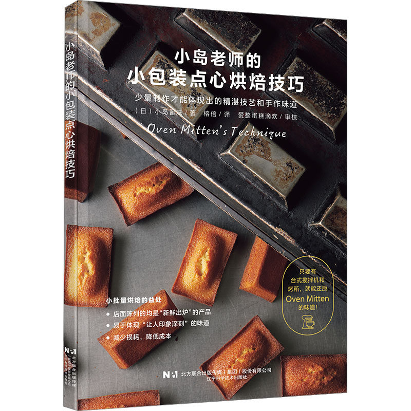 小岛老师的小包装点心烘焙技巧 辽宁科学技术出版社 (日)小岛留味 著 榕倍 译 饮食营养 食疗