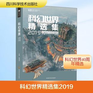 科幻世界精选集2019 四川科学技术出版社 姚海军 编