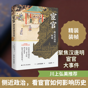 宦官 侧近政治的构造 江苏人民出版社 (日)三田村泰助 著 吴昊阳 译 中国通史
