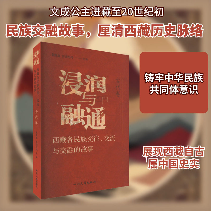 浸润与融通 西藏各民族交往、交流与交融的故事 古代卷 四川民族出版社 黄维忠,喜饶尼玛 编 中国通史