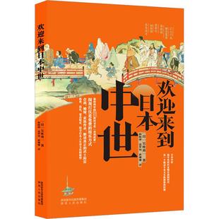 欢迎来到日本中世 陕西人民出版社 (日)吴座勇一 著 杨晓钟,寇梦珂,唐珊珊 译 欧洲史