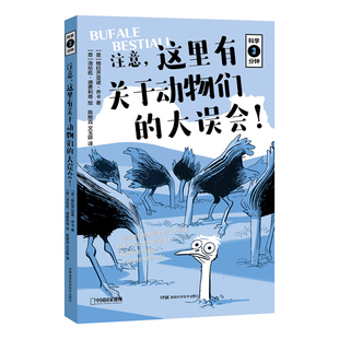 科学三分钟：注意 这里有关于动物们的大误会 正版书籍 [意]格拉齐亚诺·乔卡 著；文玉婷 译；[意]洛伦佐·德费利奇 绘