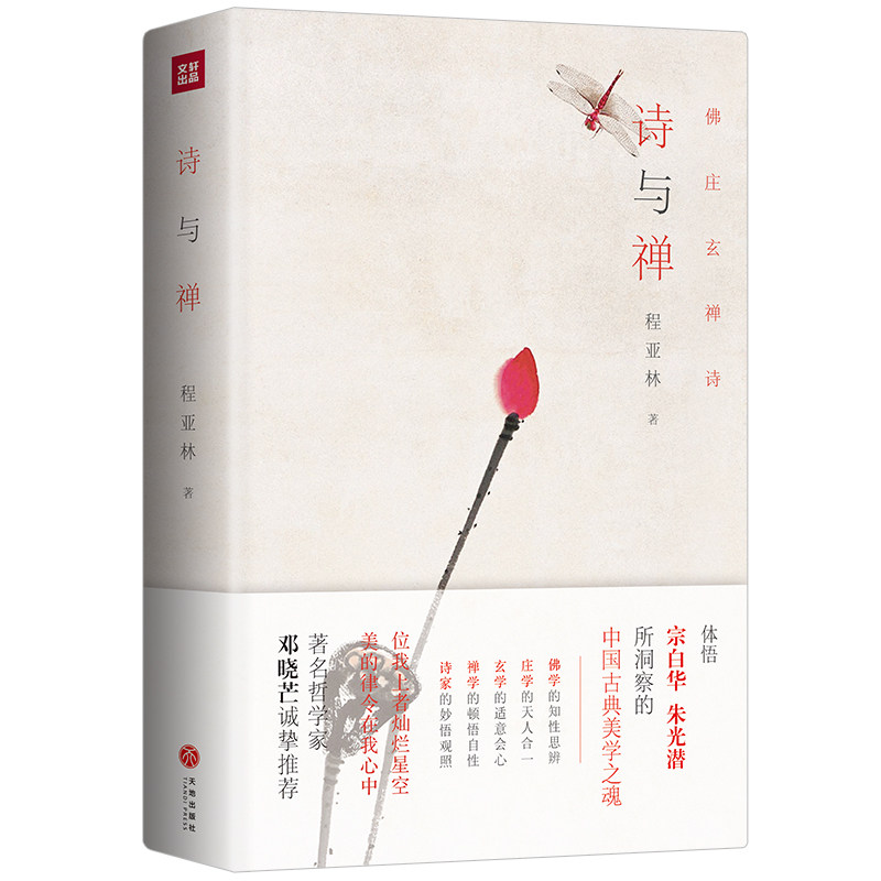 诗与禅精装体悟宗白华朱光潜所洞察的中国古典美学之魂杰出哲学家邓晓芒盛赞并大力推荐正版书籍宗教哲学畅销书籍诗禅相通K