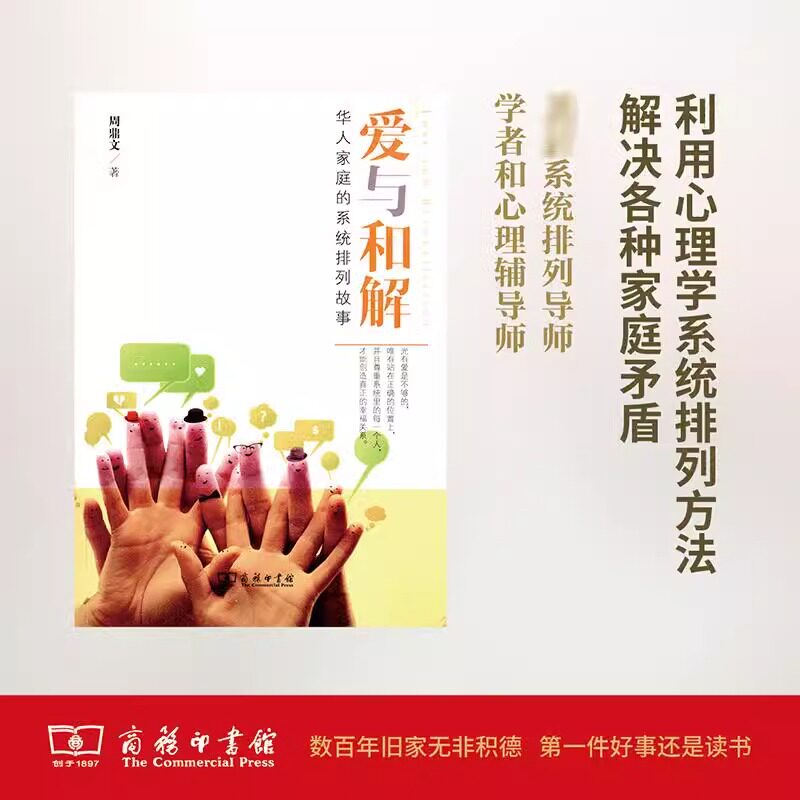 正版书籍爱与和解：华人家庭的系统排列故事   珍藏本 周鼎文 两性关系父母关系父母冲突 单亲家庭 金钱纠葛 家庭关系案例教材K