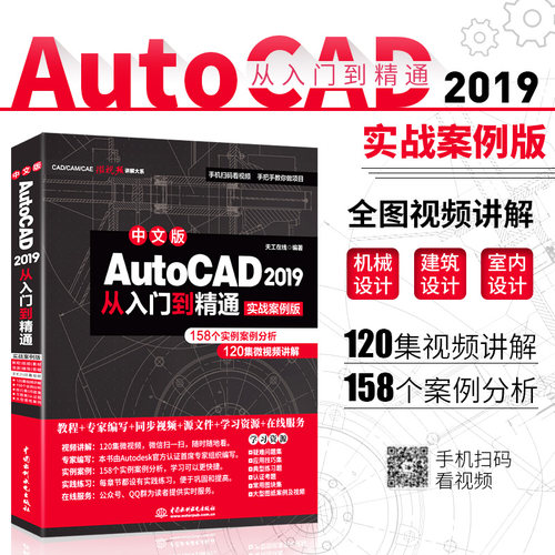 AutoCAD2019官方标准教程天工在线水利水电出版社考研（新）