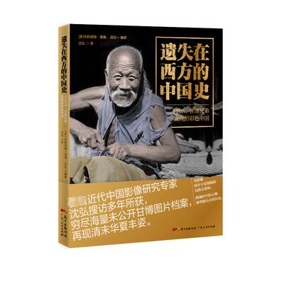 遗失在西方的中国史：1908，甘博兄弟发现的彩色中国 广东人民出版社 (美)米莉娅姆·里德、沈弘译者：沈弘 著