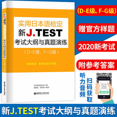 新J TEST实用日本语检定考试大纲与真题演练 DE级 FG级 jtest历年真题练习教程新大纲指南书华东理工大学实用日本语检定考试 jte