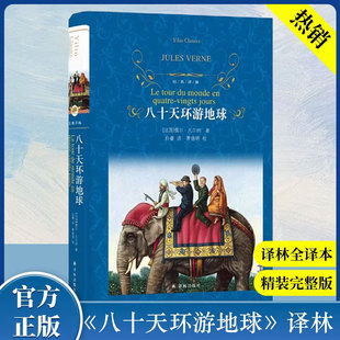 八十天环游地球(精) 译林出版社 凡尔纳科幻作品 金银岛堂吉诃德战争与和平高老头复活等名著外国小说书籍 新华书店畅销书籍 正版