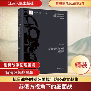 苏俄方视角下的细菌战 江苏人民出版社 谭学超 编 欧洲史