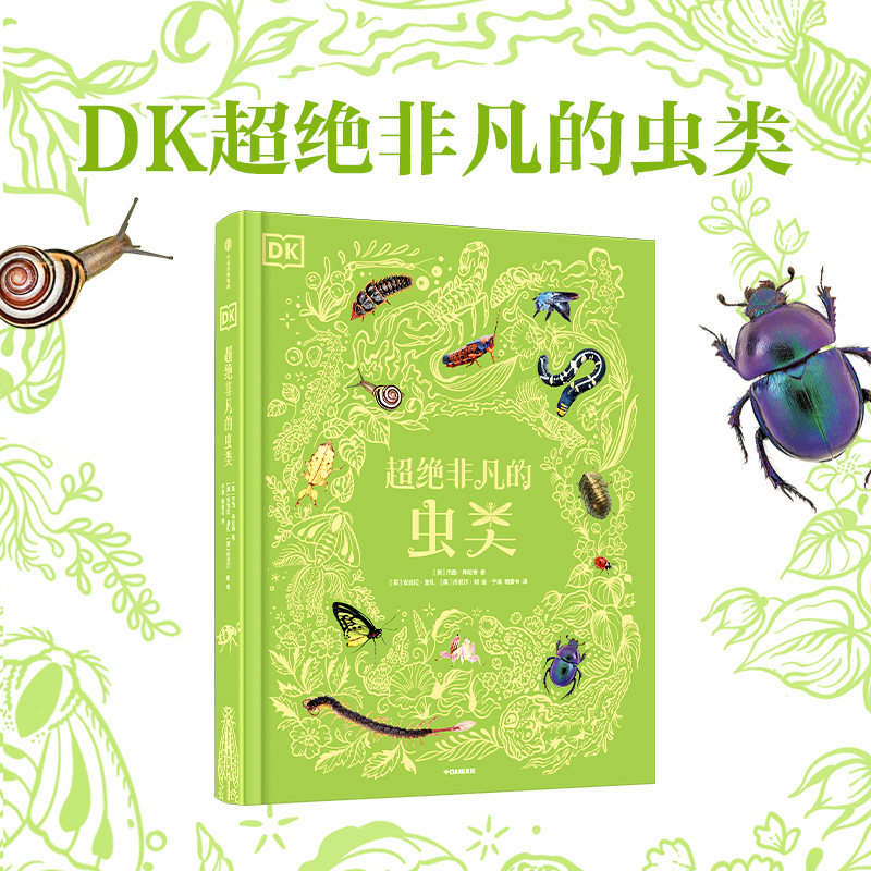 DK超绝非凡的虫类（DK典藏博物馆系列）杰西·弗伦奇中信科普百科