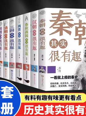 历史其实很有趣全套9册 历史类书籍 春秋战国秦朝唐朝汉朝两晋三国清朝明朝宋其实很有趣三四五六年级课外阅读小学生课外书青少年