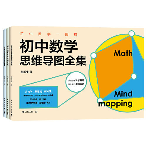 初中数理化一图通：初中数理化思维导图全集 一套书拿下初中数理K