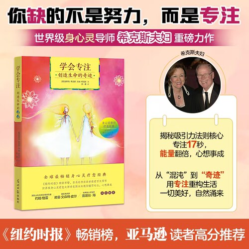 学会专注创造生命的奇迹：身心灵疗愈经典，身心灵疗愈大师希克斯夫妇教你学会专注 心想事成（美）希克斯,（美）希克斯/著