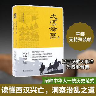 大汉帝国 上海社会科学院出版社 萧然 著 著 中国通史