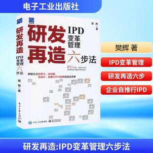 研发再造 IPD变革管理六步法 电子工业出版社 樊辉 著