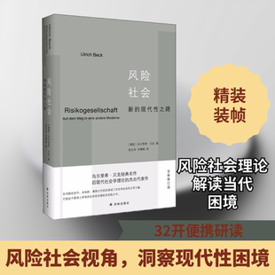 风险社会:新的现代性之路 译林出版社 (德)乌尔里希·贝克(Ulrich Beck) 著;张文杰,何博闻 译 著