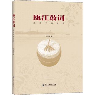 瓯江鼓词 流逝中的乡音 浙江工商大学出版社 刘秀峰 著 中国古代随笔