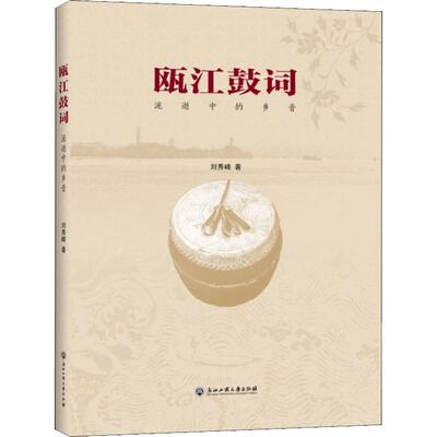 瓯江鼓词 流逝中的乡音 浙江工商大学出版社 刘秀峰 著 中国古代随笔