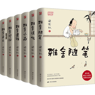 梁实秋全集雅舍系列 精装纪念版(全6册) 江苏人民出版社 梁实秋 著 中国近代随笔