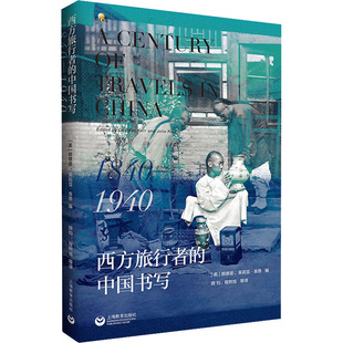 西方旅行者的中国书写 1840-1940 上海教育出版社 (英)顾德诺,(英)茱莉亚·库恩 编 顾钧 等 译 旅游其它