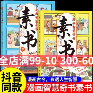 全套2册 书籍为人处事 素数 国学经典 漫画智慧奇书素书正版 漫画书完整版 黄石公著原版 智慧书全集小学生儿童版 抖音同款 原文漫画版