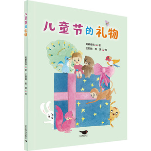 绘本 少儿动漫书 社 王蔚晴 惠潇 著 北京燕山出版 黄鹂格格 图画书 儿童节 绘 礼物