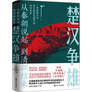 楚汉争雄 浙江人民出版社 历史不是僵尸 著