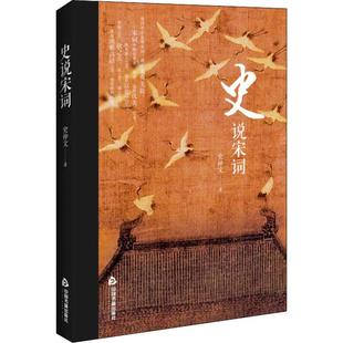 史说宋词 中国书籍出版社 史仲文 著 文学理论/文学评论与研究