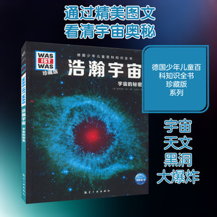 浩瀚宇宙 航空工业出版社 (德)曼弗雷德·鲍尔 著 张依妮 译 科普百科