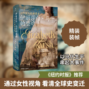 伊丽莎白·马什的磨难 一个女人的世界史 中国工人出版社 (英)琳达·科利 著 侯奕茜 译 欧洲史