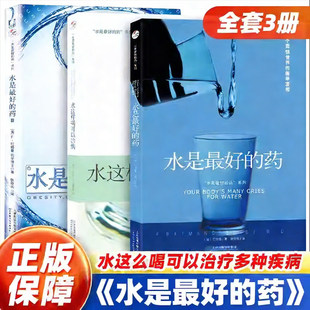 【全套3册】水是好的药1+2+3 巴特曼着水这样喝可以治病养生食谱书籍大全健康饮食营养圣经营养学饮食养生治病食疗养生正版书籍