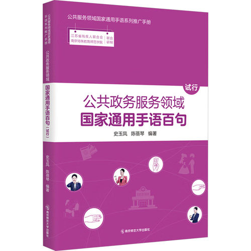 公共政务服务领域国家通用手语百句 试行 南京师范大学出版社 史玉凤,陈蓓琴 编 政治理论