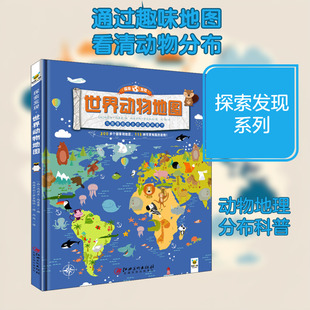 世界动物地图 江西美术出版社 (西)玛莉亚·玛聂鲁 编 冯珣 译 西班牙利卜萨出版社 绘 科普百科