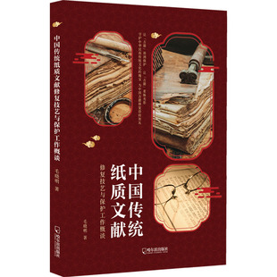 中国传统纸质文献修复技艺与保护工作概谈 哈尔滨出版社 毛晓明 著 文物/考古