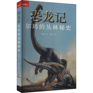 尔玛的丛林秘史 海豚出版社 杨杨 著 赵闯 绘 儿童文学