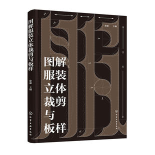 图解服装立体裁剪与板样 服装设计立体剪裁板样制作步骤图解 立体剪裁技巧 男女式服装儿童服装剪裁板样 服装设计与制作专业立裁K