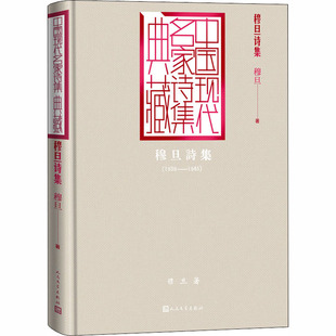 穆旦诗集 人民文学出版社 穆旦 著 中国现当代诗歌