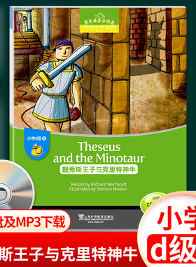 黑布林英语阅读提秀斯王子与克里特神牛小学d级6D级六Theseus and the Minotaur本书提供配套音频附赠光盘CD上海外语教育出版社