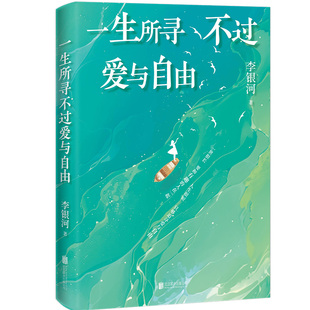 一生所寻不过爱与自由生命 只有这一次 李银河作品 我们该如何过好这一生写给当下人的通透指南随笔散文K