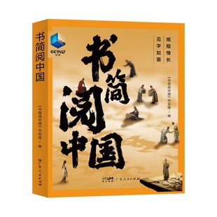 书简阅中国历史文化读物12-16岁书信文化历史知识普及