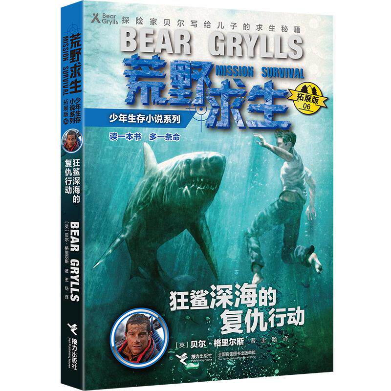 狂鲨深海的复仇行动/荒野求生少年生存小说系列(拓展版) 接力出版社 【英】贝尔&middot;格里尔斯 著 王？ 译 儿童文学