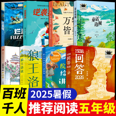 2025暑假百班千人五年级必读