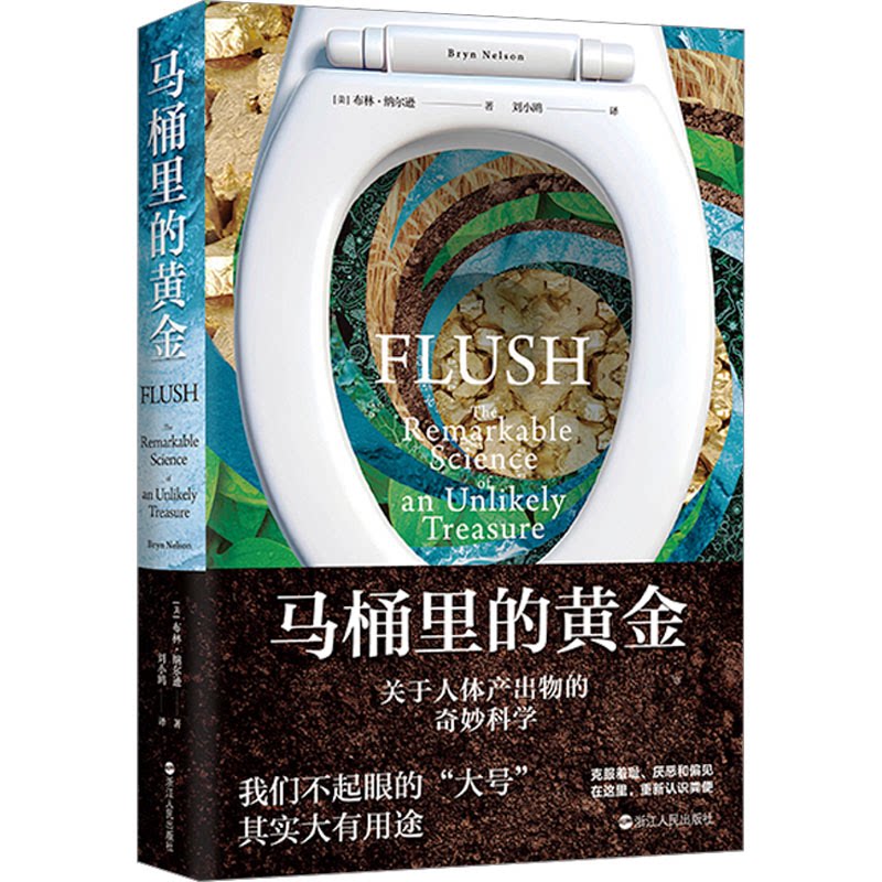 马桶里的黄金(美)布林·纳尔逊 著 刘小鸥 译浙江人民出版社教材