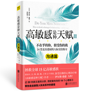 高敏感是种天赋 3 沟通篇 北京联合出版公司 (丹)伊尔斯·桑德 著 苏凯恩 译 心理学