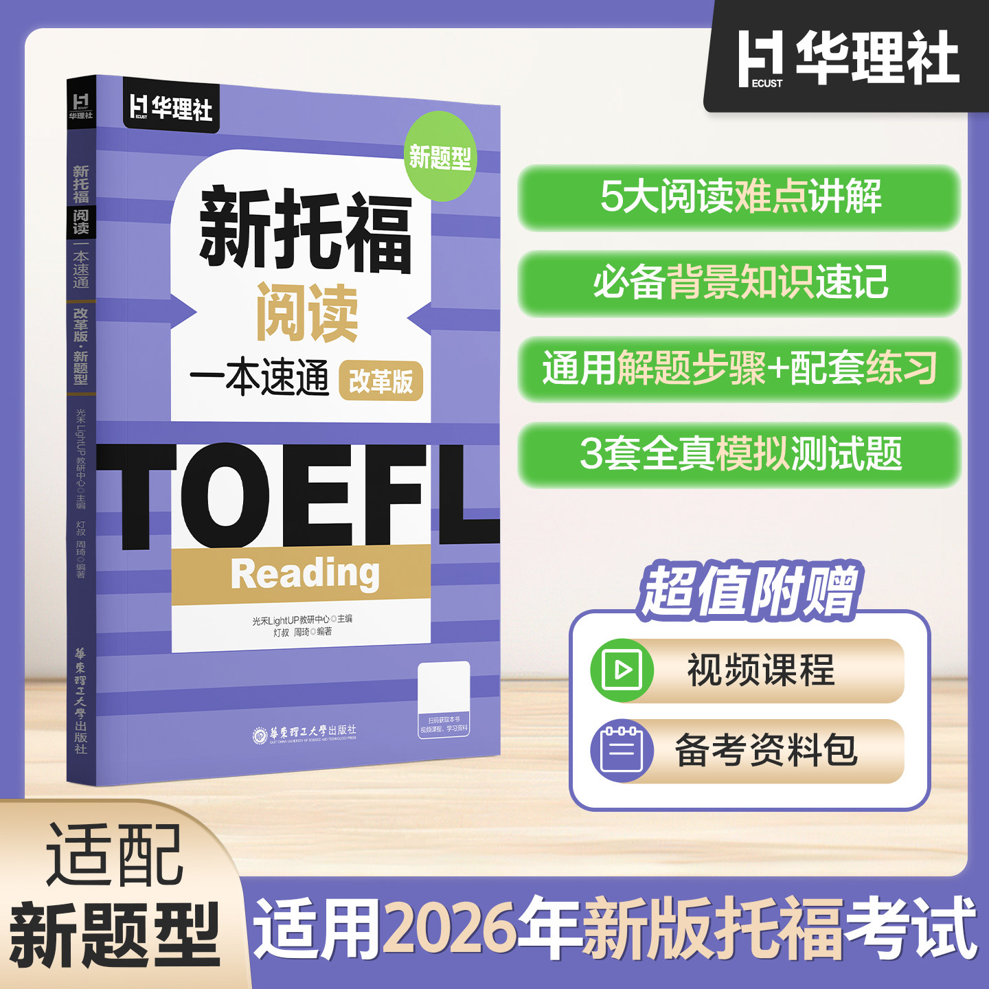 TOEFL Reading.新托福阅读一本速通（改革版.新题型） 2026ETS资料备考包精选官方真题理解解题步骤配套练习视频课程模拟测试题图片