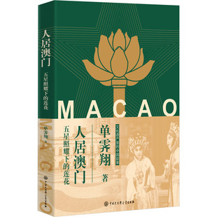 人居澳门 五星照耀下的莲花 中国大百科全书出版社 单霁翔 著 中国通史