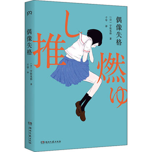 偶像失格 湖南文艺出版社 (日)宇佐见铃 著 千早 译